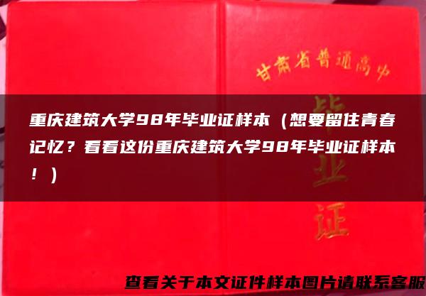 重庆建筑大学98年毕业证样本（想要留住青春记忆？看看这份重庆建筑大学98年毕业证样本！）