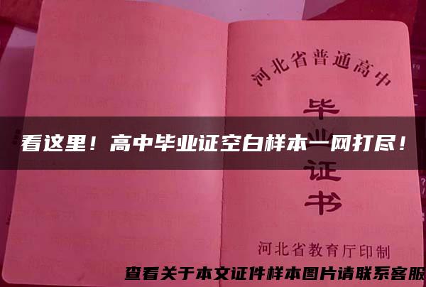 看这里！高中毕业证空白样本一网打尽！