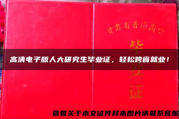 高清电子版人大研究生毕业证，轻松跨省就业！