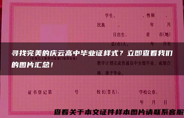 寻找完美的庆云高中毕业证样式？立即查看我们的图片汇总！