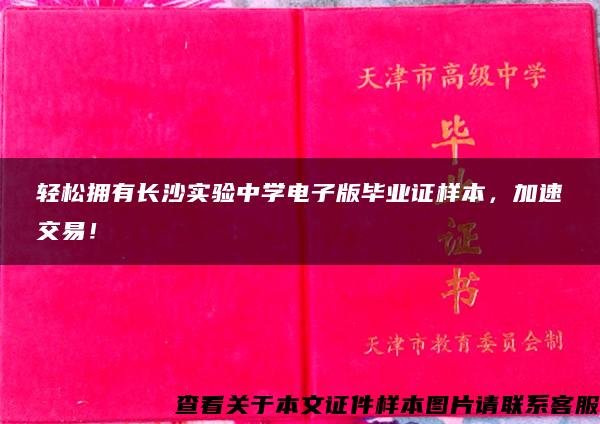 轻松拥有长沙实验中学电子版毕业证样本，加速交易！