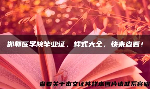 邯郸医学院毕业证，样式大全，快来查看！