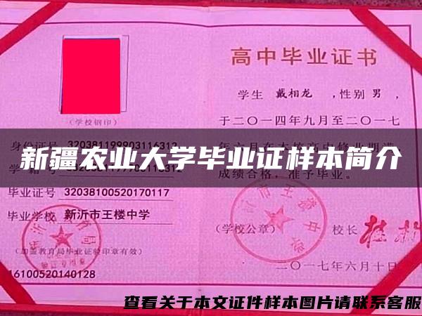 新疆农业大学毕业证样本简介