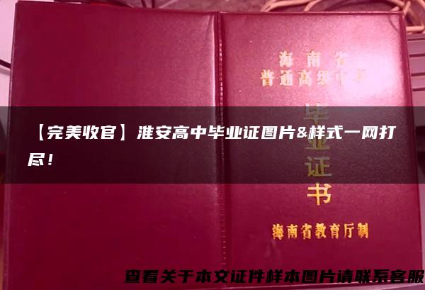 【完美收官】淮安高中毕业证图片&样式一网打尽！