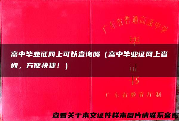 高中毕业证网上可以查询吗（高中毕业证网上查询，方便快捷！）