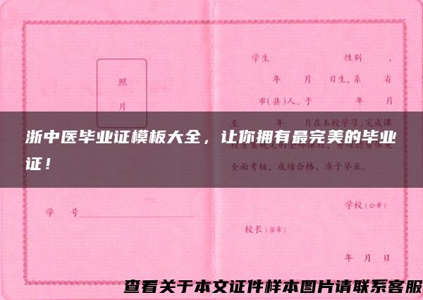 浙中医毕业证模板大全，让你拥有最完美的毕业证！