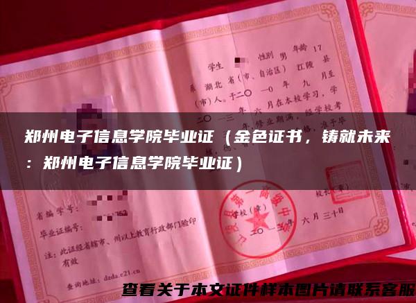 郑州电子信息学院毕业证（金色证书，铸就未来：郑州电子信息学院毕业证）