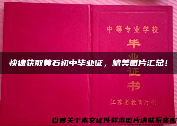 快速获取黄石初中毕业证，精美图片汇总！