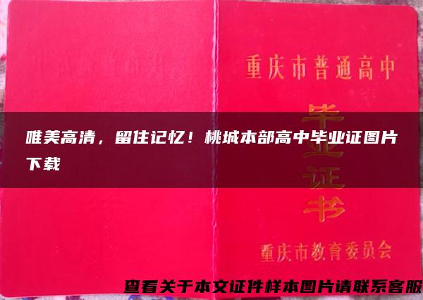 唯美高清，留住记忆！桃城本部高中毕业证图片下载