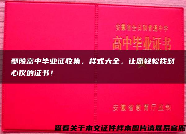 鄢陵高中毕业证收集，样式大全，让您轻松找到心仪的证书！