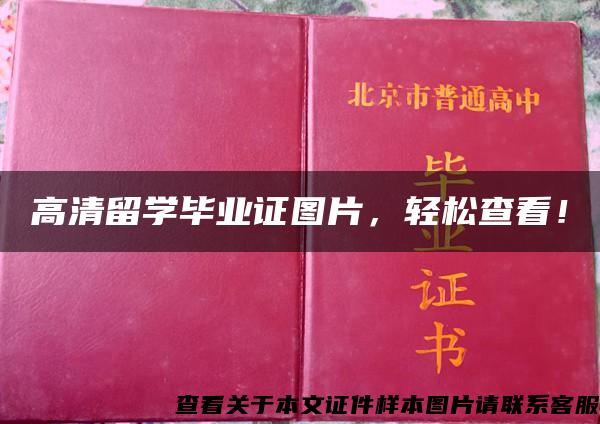 高清留学毕业证图片，轻松查看！