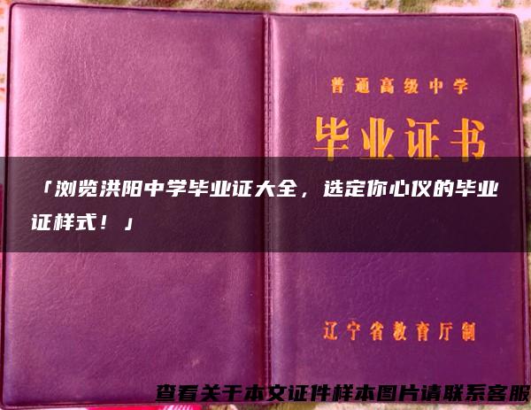 「浏览洪阳中学毕业证大全，选定你心仪的毕业证样式！」