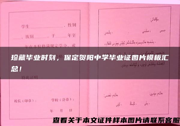 珍藏毕业时刻，保定贺阳中学毕业证图片模板汇总！