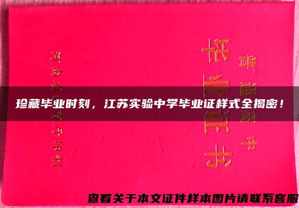 珍藏毕业时刻，江苏实验中学毕业证样式全揭密！