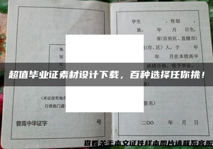 超值毕业证素材设计下载，百种选择任你挑！