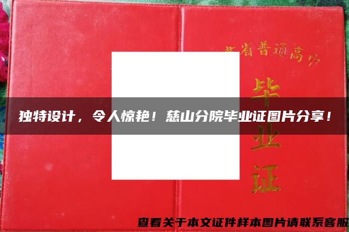 独特设计，令人惊艳！慈山分院毕业证图片分享！