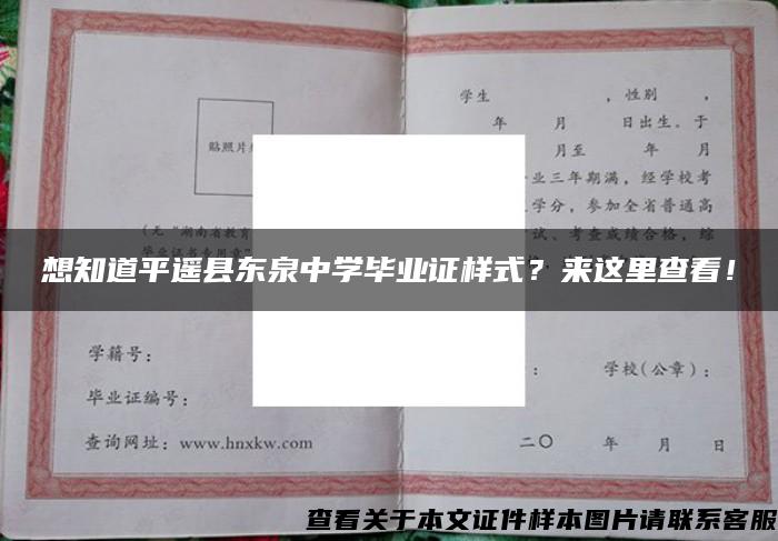 想知道平遥县东泉中学毕业证样式？来这里查看！