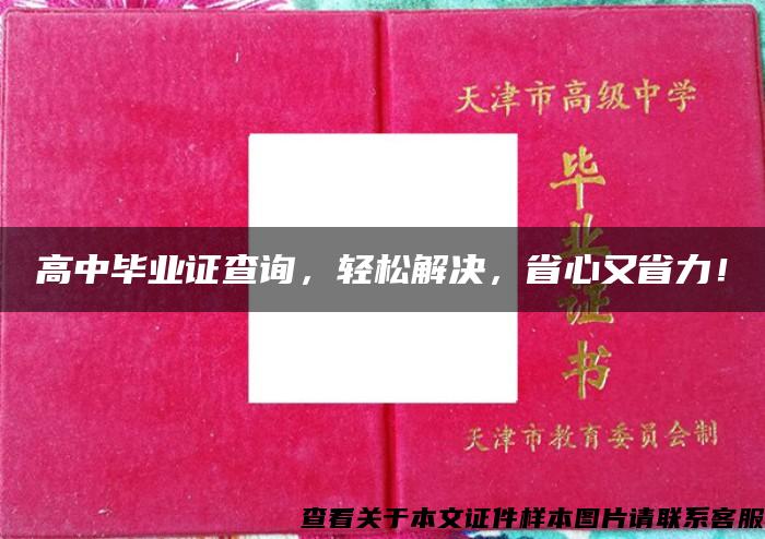 高中毕业证查询，轻松解决，省心又省力！