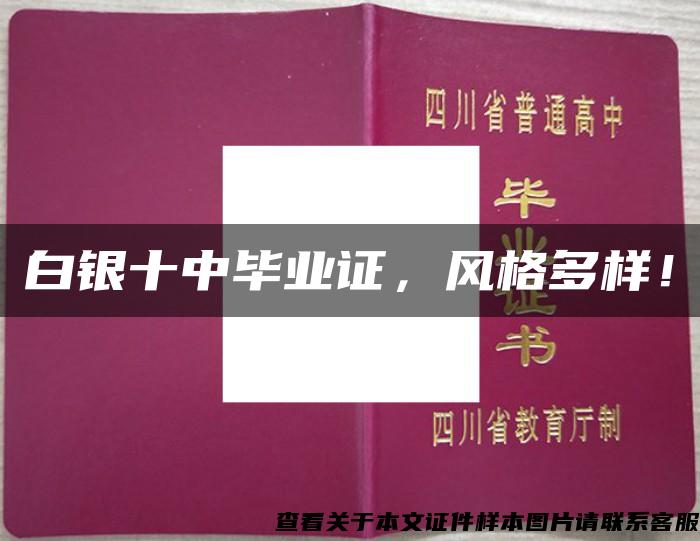 白银十中毕业证，风格多样！