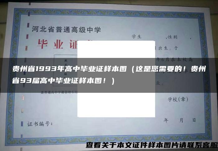 贵州省1993年高中毕业证样本图（这是您需要的！贵州省93届高中毕业证样本图！）