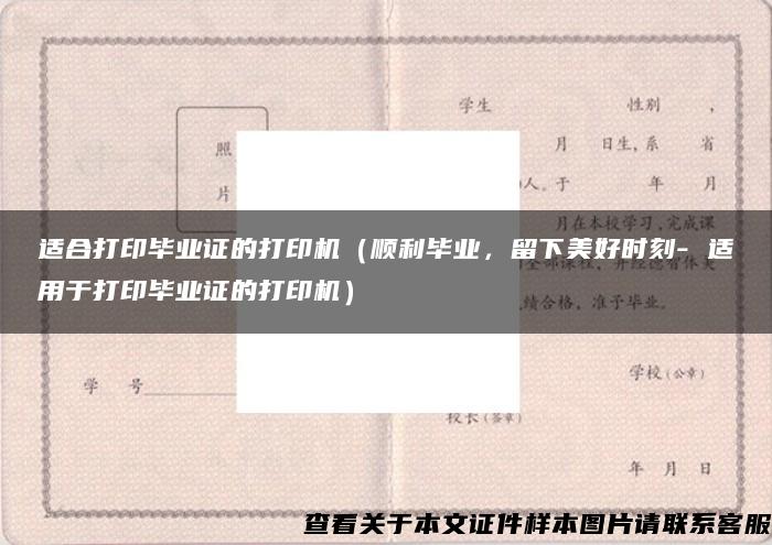 适合打印毕业证的打印机（顺利毕业，留下美好时刻- 适用于打印毕业证的打印机）