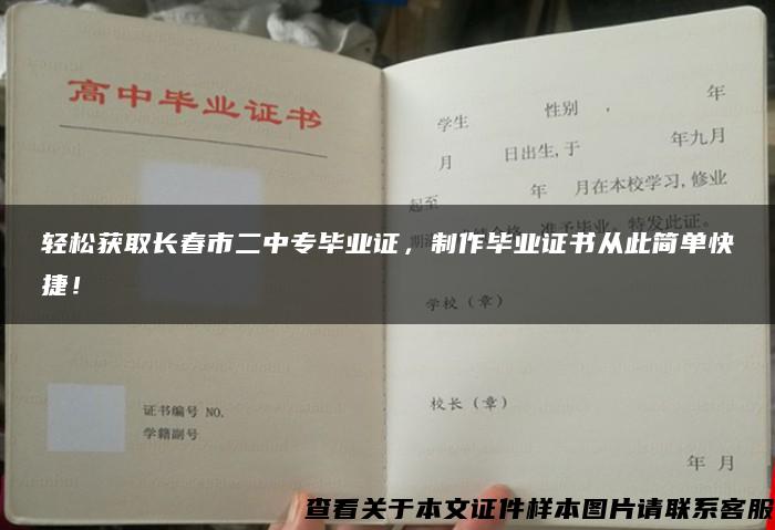 轻松获取长春市二中专毕业证，制作毕业证书从此简单快捷！