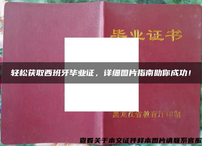 轻松获取西班牙毕业证，详细图片指南助你成功！