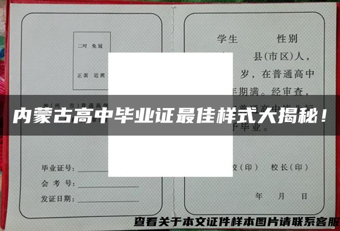 内蒙古高中毕业证最佳样式大揭秘！