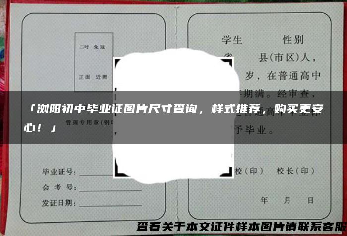 「浏阳初中毕业证图片尺寸查询，样式推荐，购买更安心！」