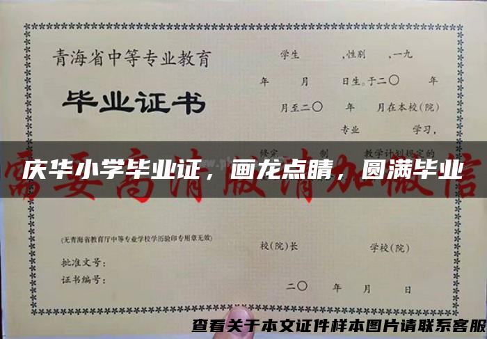 庆华小学毕业证，画龙点睛，圆满毕业