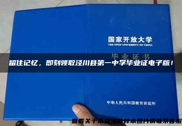 留住记忆，即刻领取泾川县第一中学毕业证电子版！