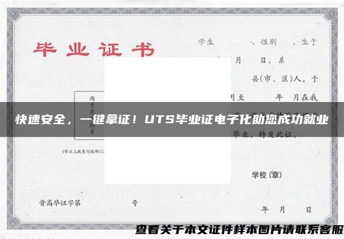 快速安全，一键拿证！UTS毕业证电子化助您成功就业