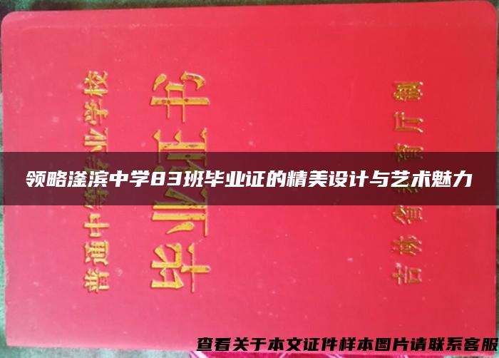 领略滏滨中学83班毕业证的精美设计与艺术魅力