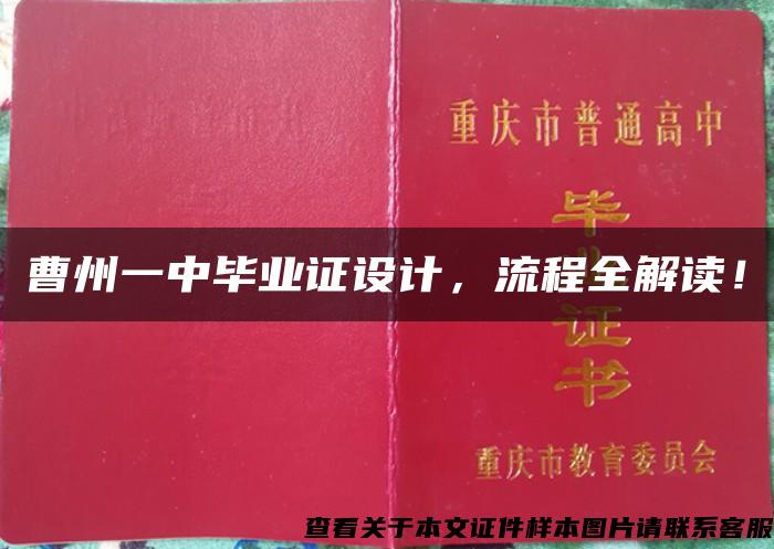 曹州一中毕业证设计，流程全解读！