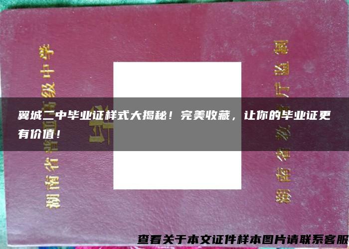 翼城二中毕业证样式大揭秘！完美收藏，让你的毕业证更有价值！