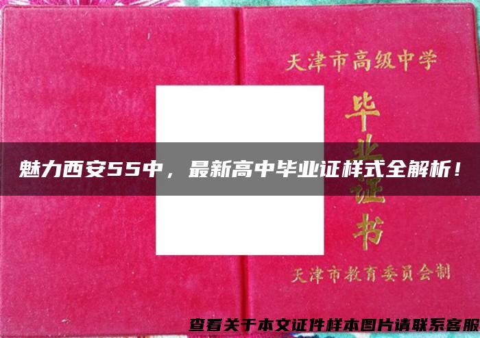 魅力西安55中，最新高中毕业证样式全解析！