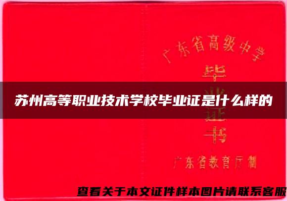 苏州高等职业技术学校毕业证是什么样的