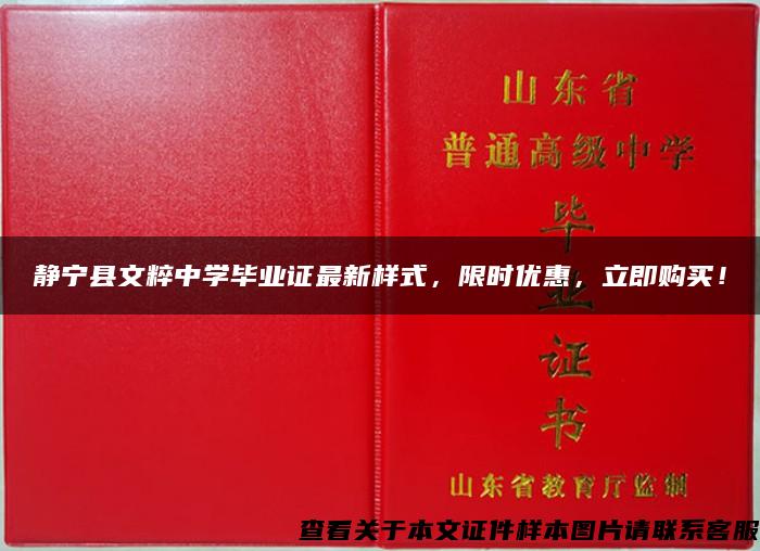 静宁县文粹中学毕业证最新样式，限时优惠，立即购买！