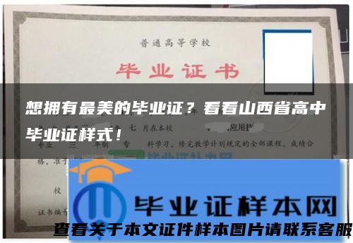 想拥有最美的毕业证？看看山西省高中毕业证样式！