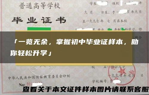 「一览无余，掌握初中毕业证样本，助你轻松升学」