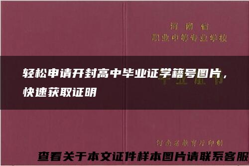 轻松申请开封高中毕业证学籍号图片，快速获取证明