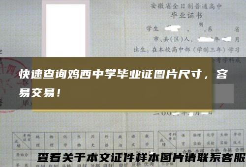 快速查询鸡西中学毕业证图片尺寸，容易交易！