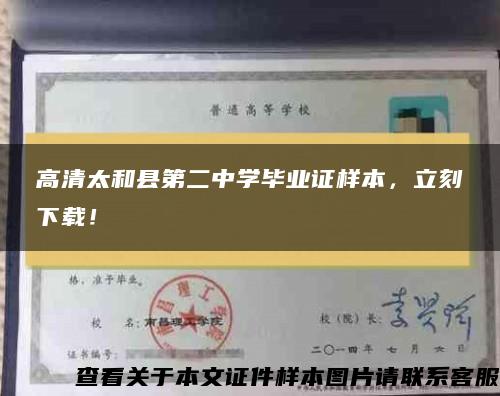 高清太和县第二中学毕业证样本，立刻下载！