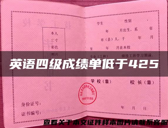 英语四级成绩单低于425