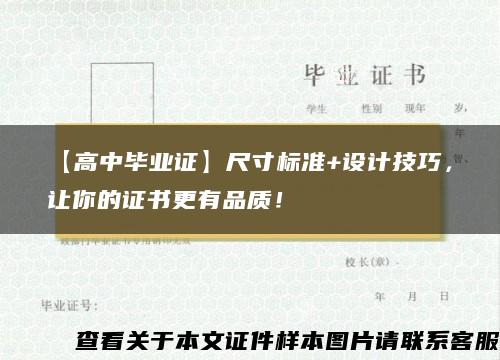 【高中毕业证】尺寸标准+设计技巧，让你的证书更有品质！