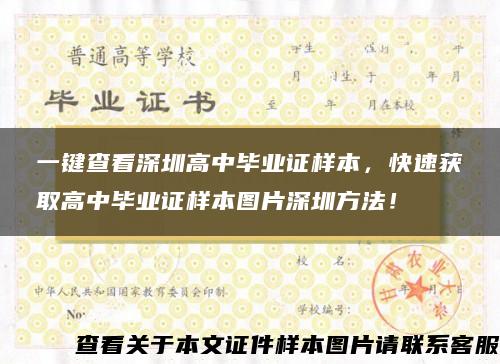 一键查看深圳高中毕业证样本，快速获取高中毕业证样本图片深圳方法！