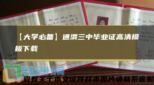 【大学必备】通渭三中毕业证高清模板下载