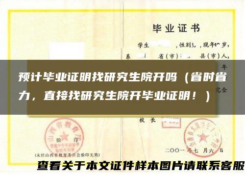 预计毕业证明找研究生院开吗（省时省力，直接找研究生院开毕业证明！）