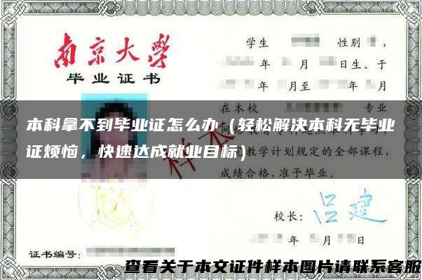 本科拿不到毕业证怎么办（轻松解决本科无毕业证烦恼，快速达成就业目标）