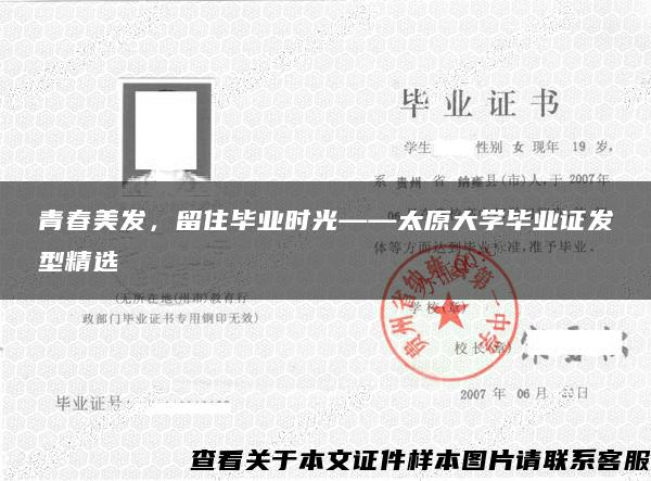 青春美发，留住毕业时光——太原大学毕业证发型精选